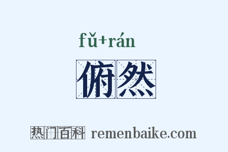 俯然是什么意思的图片